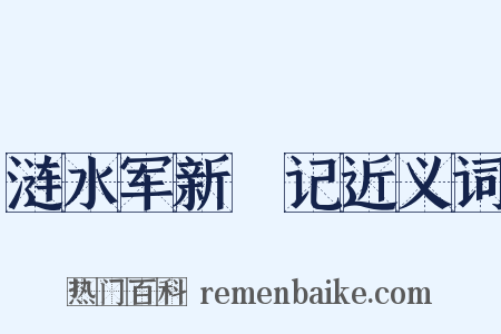 涟水军新牐记近义词是什么意思的图片